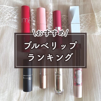 ジューシーラスティングティント/rom&nd/リップティントを使ったクチコミ(1枚目)