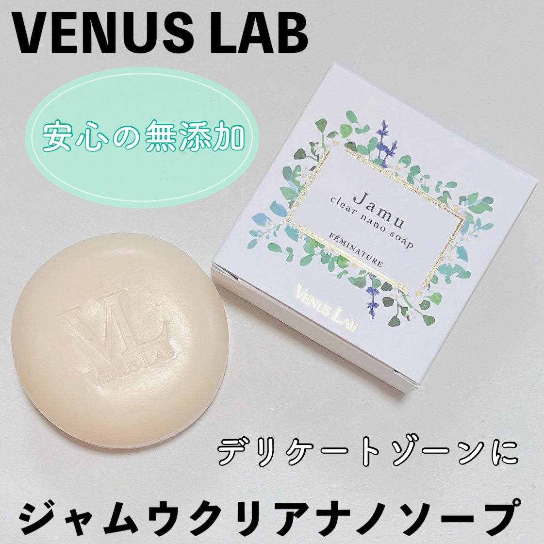 フェミナチュール ジャムウクリアナノソープ/ヴィーナスラボ/デリケートゾーンケアを使ったクチコミ(1枚目)