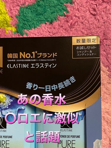 パフュームシャンプー＆コンディショナー/エラスチン/シャンプー・コンディショナーを使ったクチコミ（4枚目）