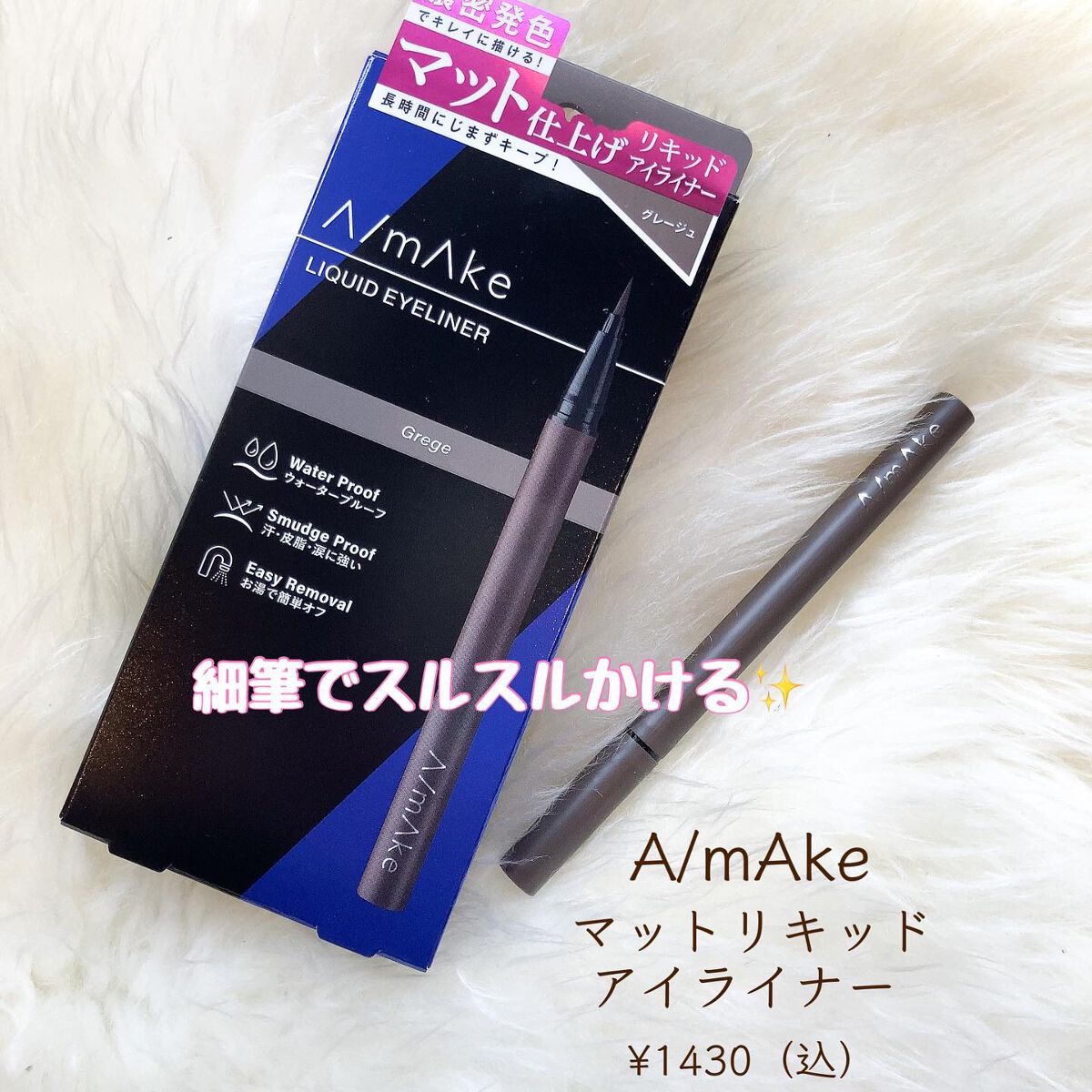 エーメイク マットリキッドアイライナー /A/mAke/リキッドアイライナーを使ったクチコミ（1枚目）