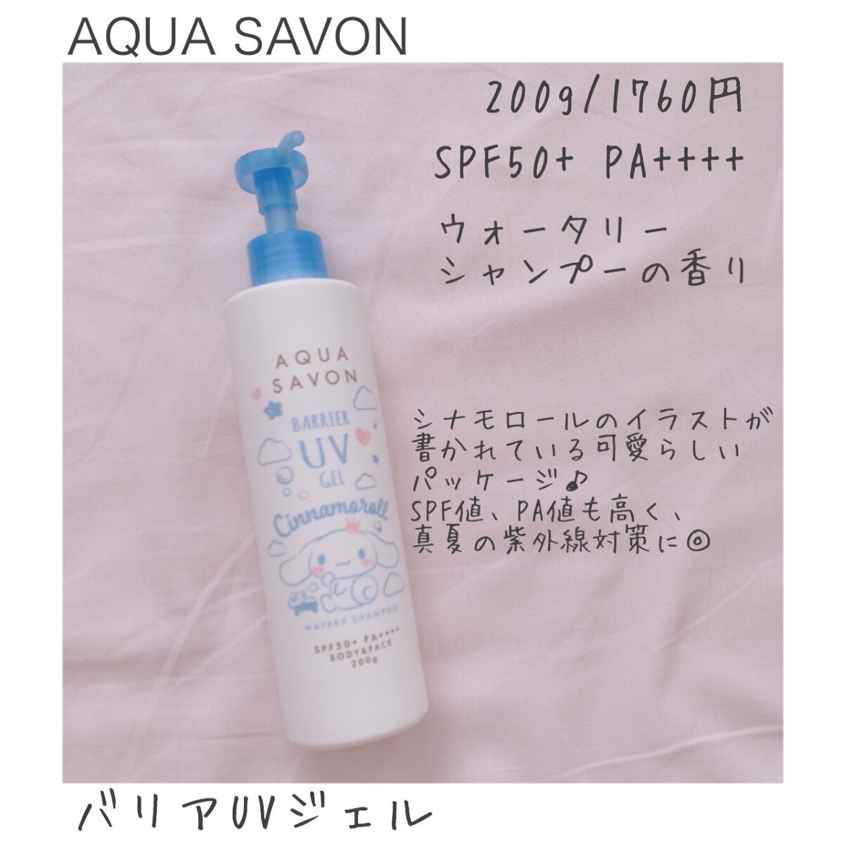 バリアUVジェル ウォータリーシャンプーの香り シナモロール22S/アクアシャボン/日焼け止め・UVケアを使ったクチコミ(1枚目)