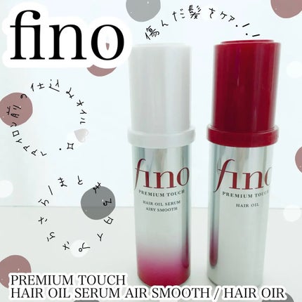 フィーノ プレミアムタッチ 濃厚美容液ヘアオイル/フィーノ/ヘアオイルを使ったクチコミ(1枚目)