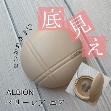 アルビオン ベリーレア エアー 03 ダークベージュ/ALBION/クリーム・エマルジョンファンデーションを使ったクチコミ（1枚目）