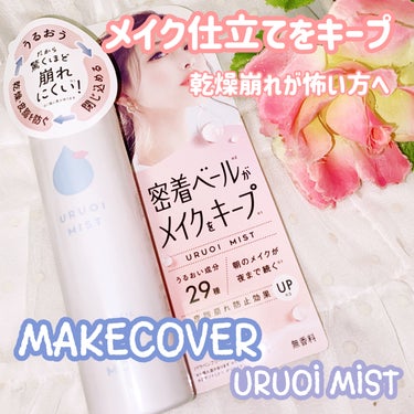 うるおいミスト+/MAKE COVER/ミスト状化粧水を使ったクチコミ（1枚目）