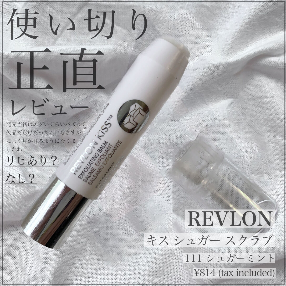 レブロンのスクラブ、使い切った正直な感想📄

潤い持続感　★★★☆☆
粒の細かさ　★☆☆☆☆
香りの強さ　★★★★☆
コスパは？　★★★☆☆

🖇️ REVLON キス シュガー スクラブ 111 シュガーミント 税込814円

↓ 保