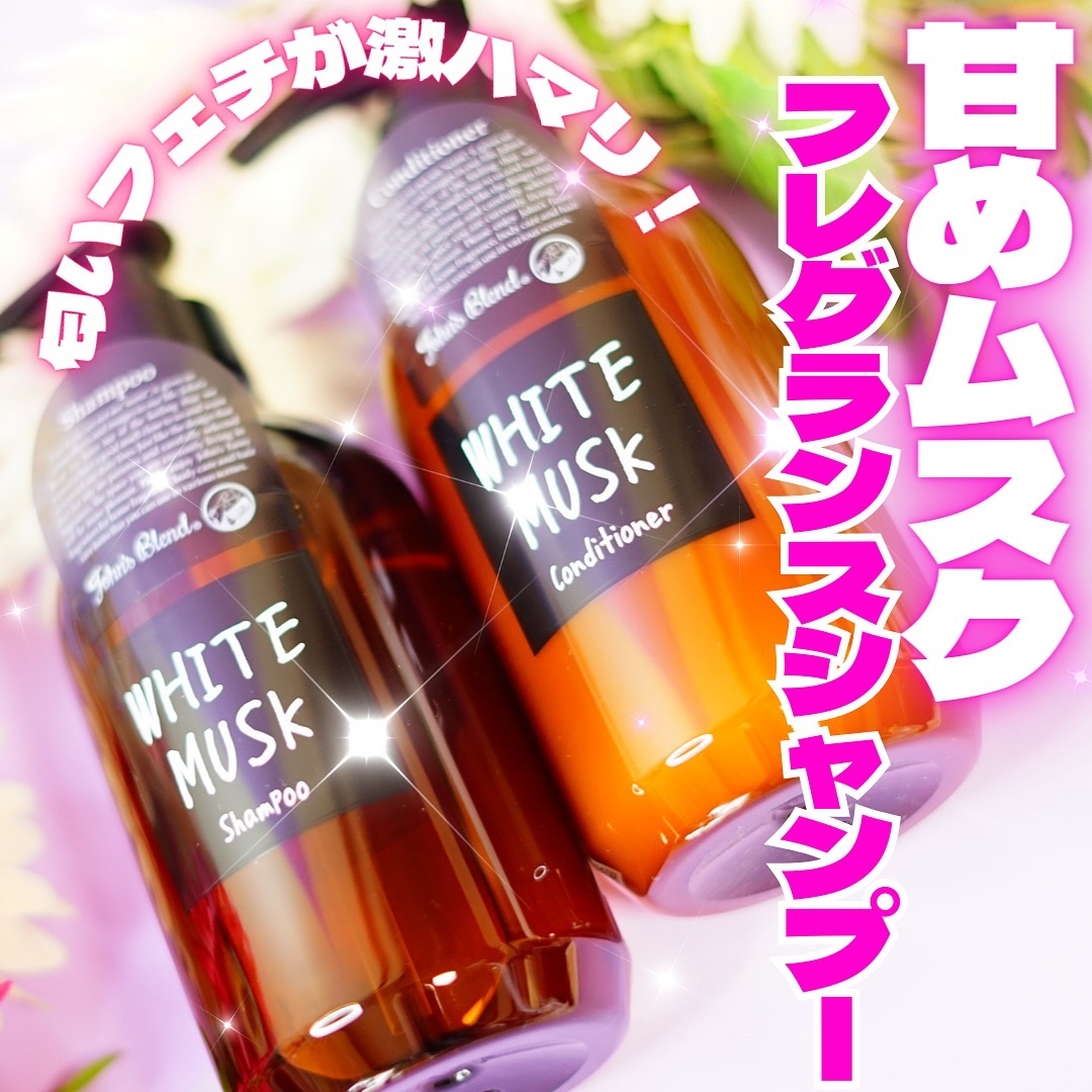 ホワイトムスク シャンプー／コンディショナー/John's Blend/市販シャンプーを使ったクチコミ（1枚目）