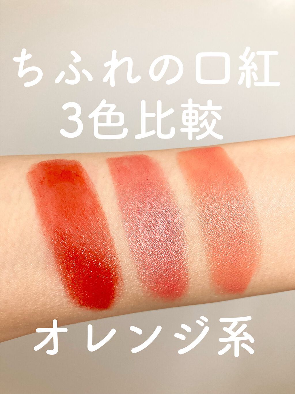 口紅（詰替用）/ちふれ/口紅を使ったクチコミ（1枚目）