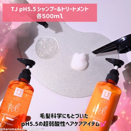 TJ pH5.5 シャンプー&トリートメント/True jouvencE/市販シャンプーを使ったクチコミ(2枚目)