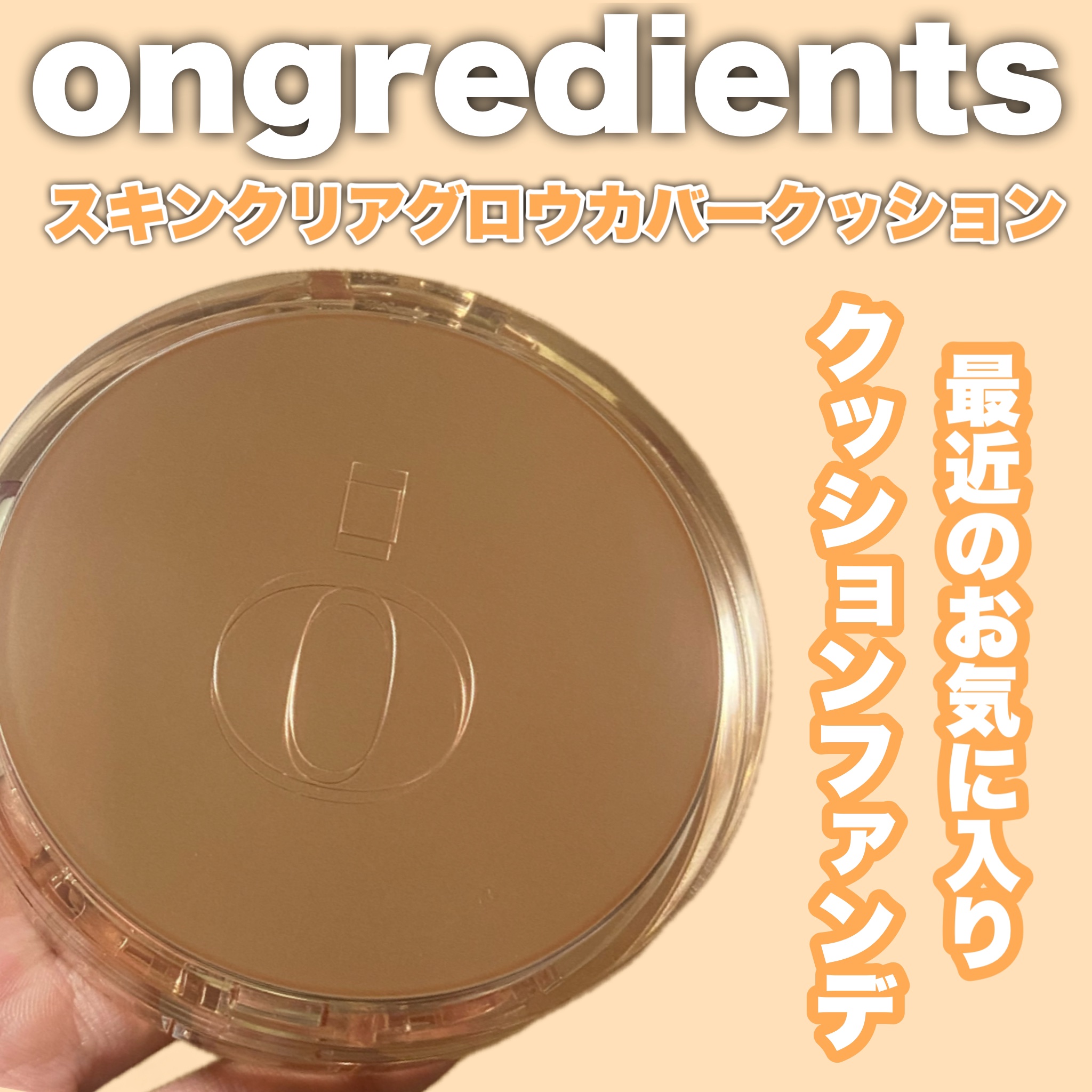 @ongredientsjp 様よりスキンクリアカバークッションをいただきました！

きれいなツヤ肌に仕上げてくれるにも関わらず、持続性が優れています✨

パフも雫型で細かいところまで塗りやすいのもいい！！

ongredientsのローシ