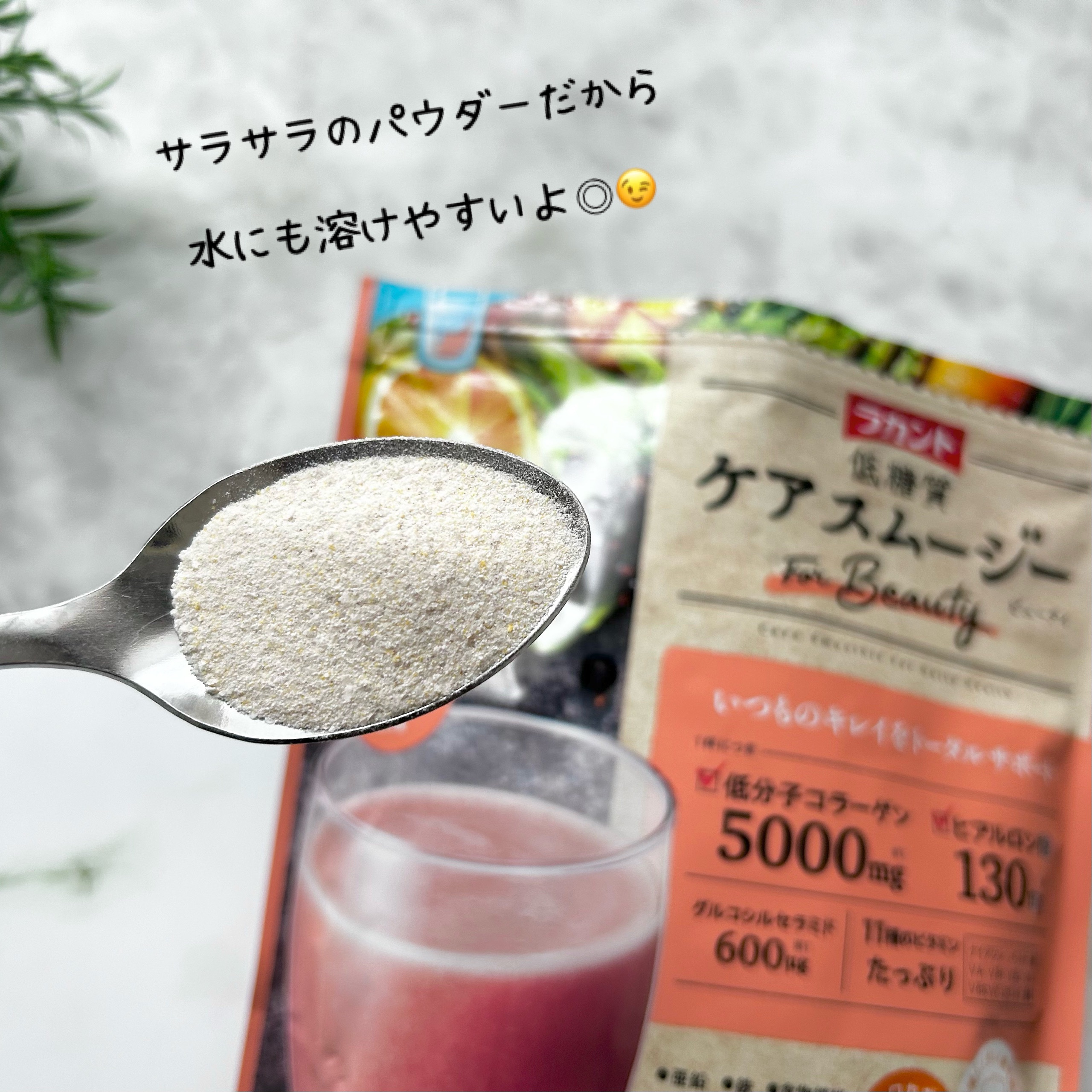 低糖質ケアスムージー/ラカント/美容サプリメントを使ったクチコミ（3枚目）