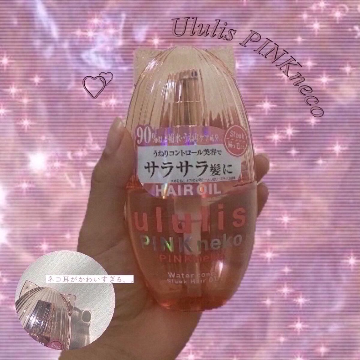 ウルリス ピンクネコ  ウォーターコンク スリーク ヘアオイル/ululis/ヘアオイルを使ったクチコミ（1枚目）