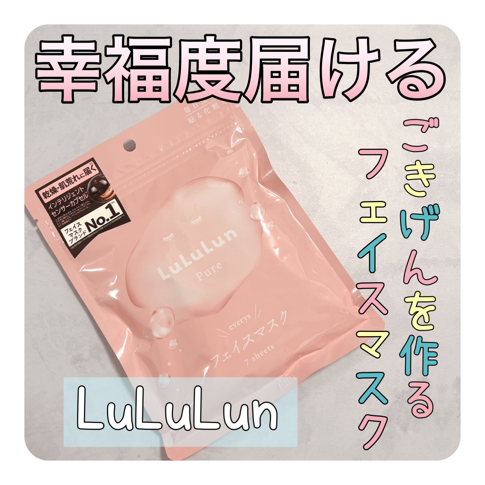 ルルルンピュア エブリーズ/ルルルン/シートマスク・パックを使ったクチコミ（1枚目）