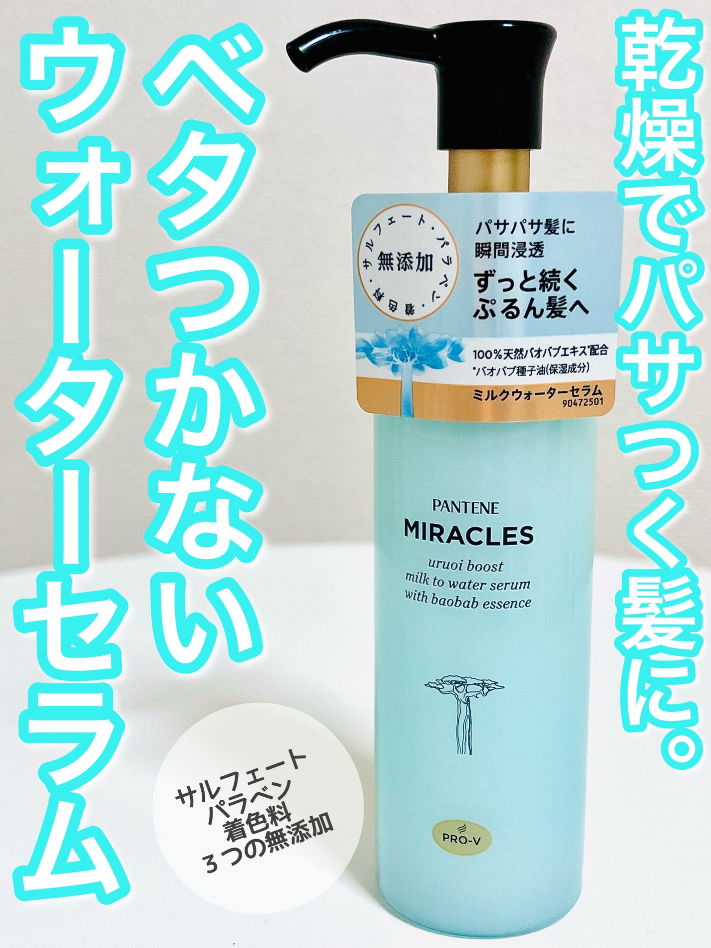 ミラクルズ うるおいブーストミルクウォーターセラム/パンテーン/アウトバストリートメントを使ったクチコミ(1枚目)