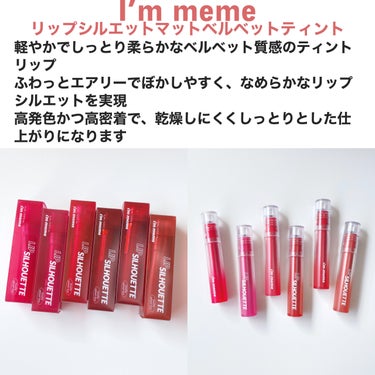 リップシルエットマットベルベットティント/i’m meme/口紅を使ったクチコミ（2枚目）