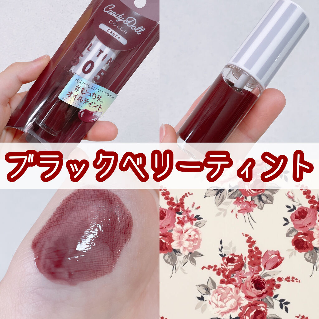 ケアオイルティントリップ 505 ブラックベリー/CandyDoll/リップティントを使ったクチコミ（1枚目）