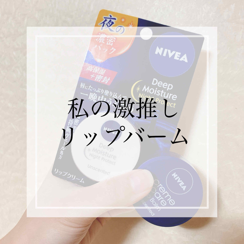 ニベア クリームケア リップバーム 無香料/ニベア/リップケアを使ったクチコミ（1枚目）