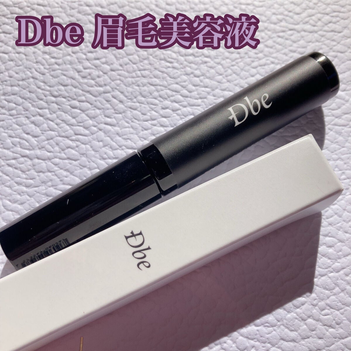眉毛美容液/Dbe/まつげ美容液を使ったクチコミ(1枚目)