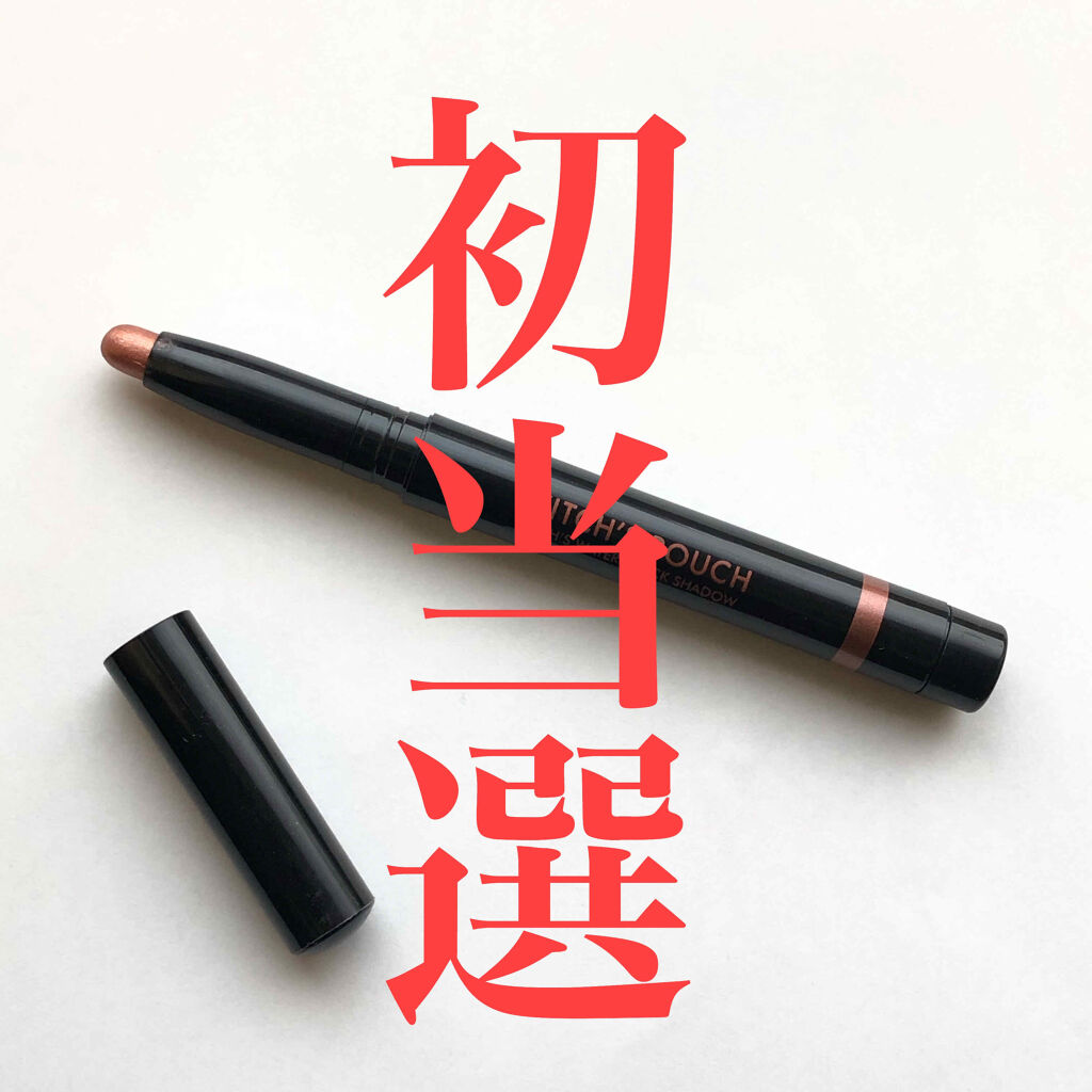 ウィッチズ フィットスティックシャドウ/Witch's Pouch/スティックアイシャドウを使ったクチコミ（1枚目）