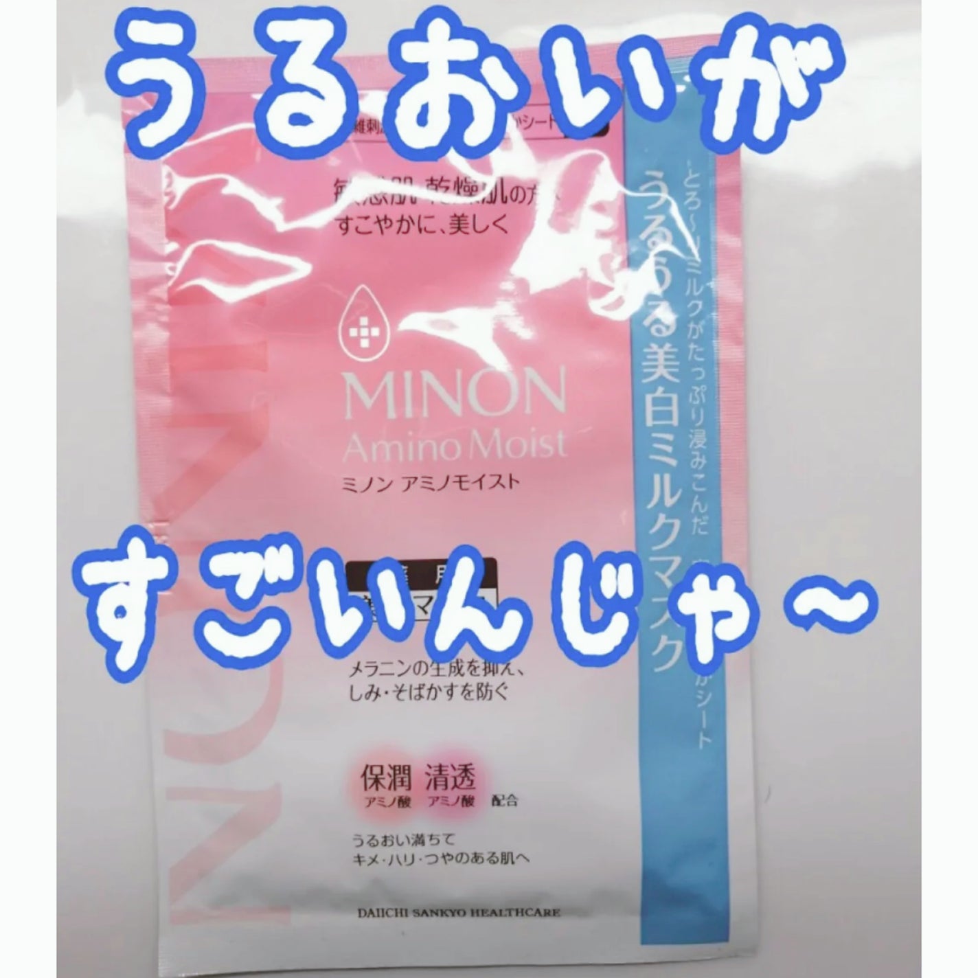 ミノン アミノモイスト うるうる美白ミルクマスク/ミノン/シートマスク・パックを使ったクチコミ(1枚目)