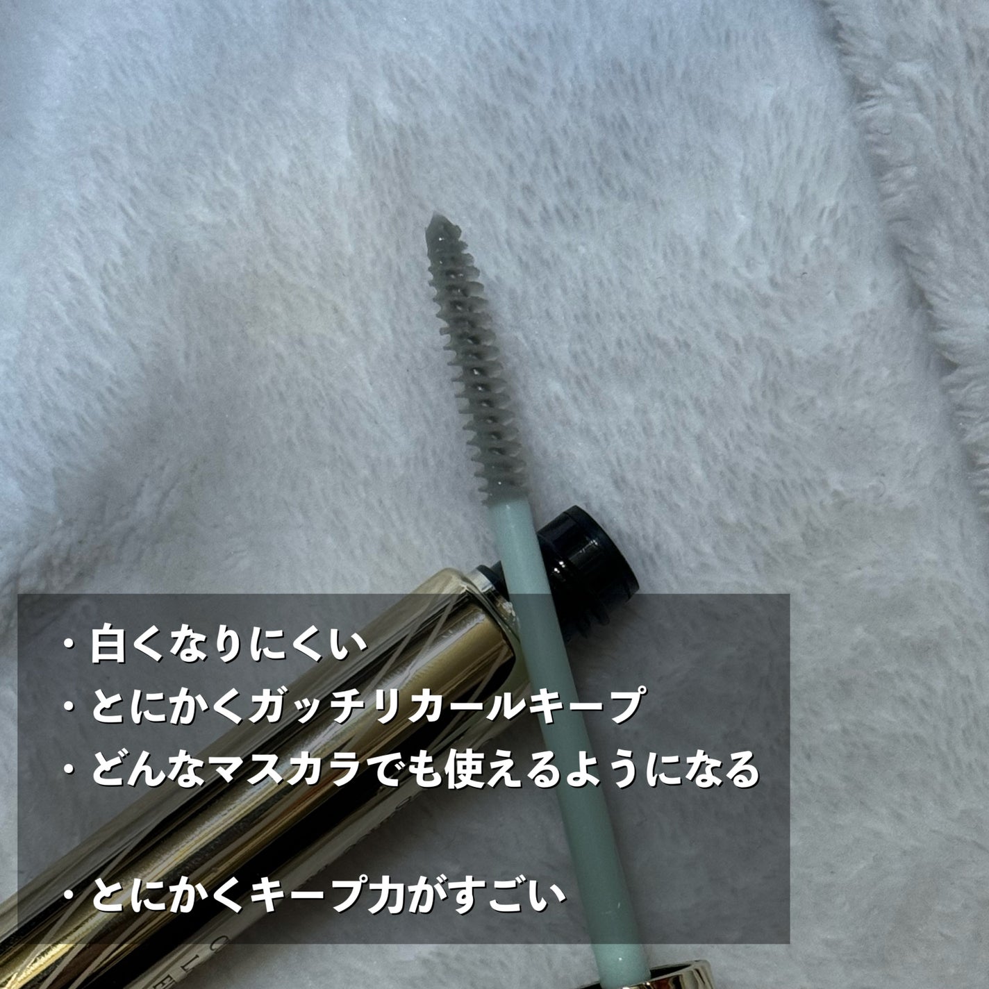 カールラッシュ フィクサー/Elégance/マスカラ下地を使ったクチコミ(2枚目)