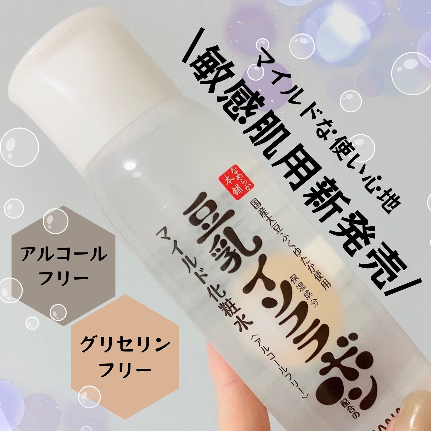 なめらか本舗 マイルド化粧水 NC/なめらか本舗/化粧水を使ったクチコミ(1枚目)