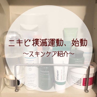 ニキビに悩む人全員集合！！！
肌荒れがマシになったスキンケア紹介🌙

今日紹介する商品は、過去に私が使ってきたニキビケアの物の中で良かったもの達です♥



私は1年前まで肌荒れ知らずで肌綺麗と褒められ