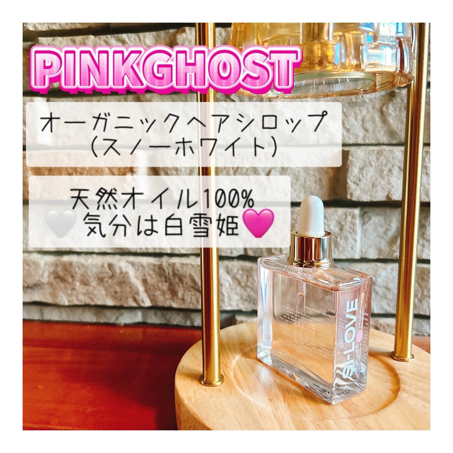 スノーホワイト/PINKGHOST/ヘアオイルを使ったクチコミ（1枚目）