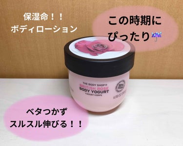 ボディヨーグルト ブリティッシュローズ/THE BODY SHOP/ボディローションを使ったクチコミ（1枚目）