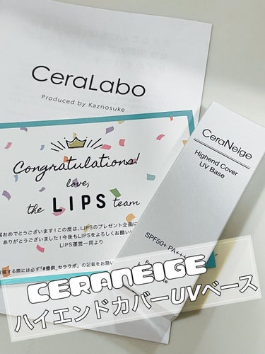 セラネージュ ハイエンドカバーUVベース/CeraLabo/化粧下地を使ったクチコミ（1枚目）