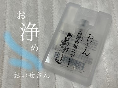 3月　購入品

おいせさん　お浄め塩スプレー
　1,320円


手軽だし、なんだか可愛いと思い購入しました。

最初は仁丹の匂い。(銀の)
だんだんキツさが取れていき
仏壇の部屋の香りっぽくなり
なん