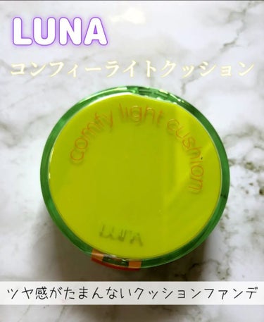 COMFY LIGHT CUSHION/LUNA/クッションファンデーションを使ったクチコミ（1枚目）