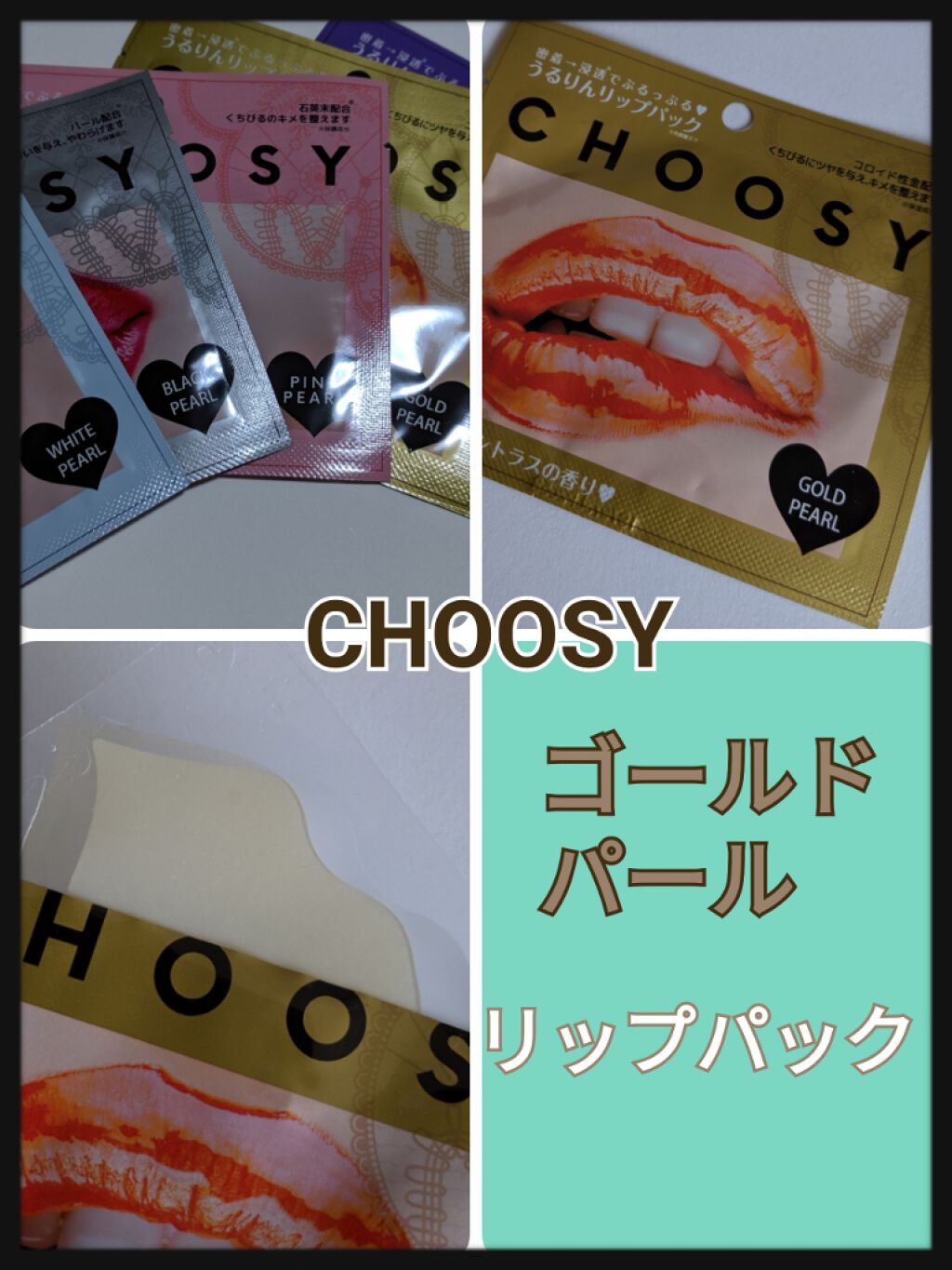 リップパック パールシリーズ/CHOOSY/リップマスクを使ったクチコミ（1枚目）