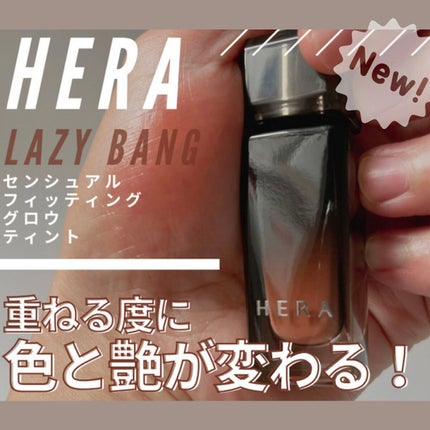 センシュアル フィッティング グロウ ティント/HERA/リップティントを使ったクチコミ(1枚目)