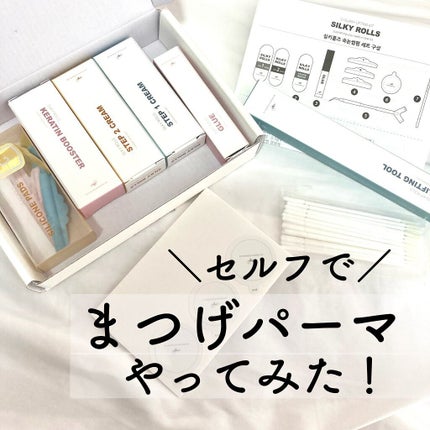 セルフまつ毛パーマキット/シルキーロールズ/その他キットセットを使ったクチコミ(1枚目)