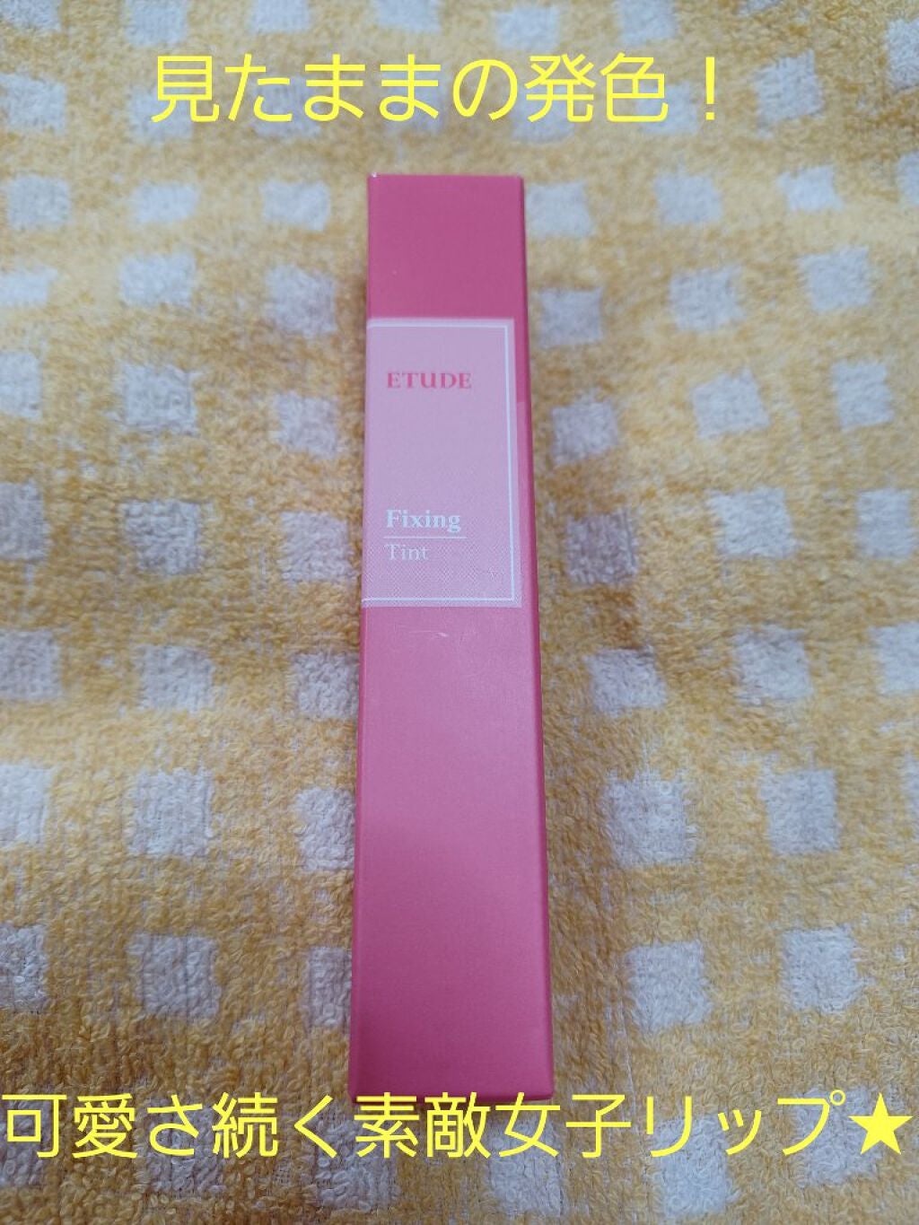 フィクシングティント/ETUDE/リップティントを使ったクチコミ(1枚目)