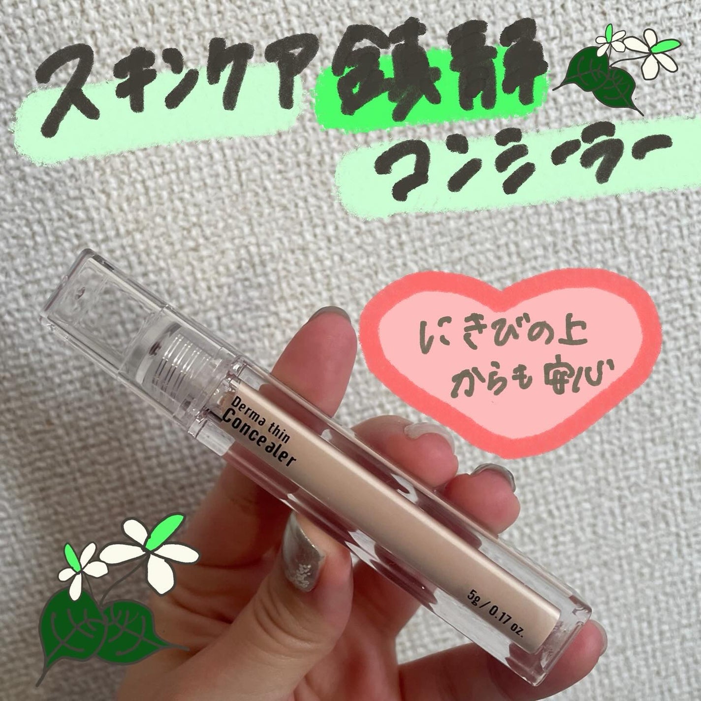 ダーマシンコンシーラー/23years old/リキッドコンシーラーを使ったクチコミ(1枚目)