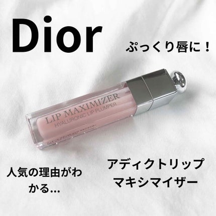 【旧】ディオール アディクト リップ マキシマイザー/Dior/リップグロスを使ったクチコミ(1枚目)