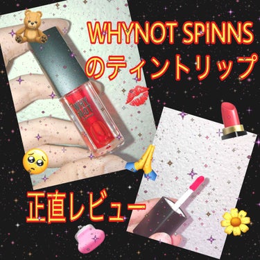 WHY NOT SPINNS リップティント/DAISO/口紅を使ったクチコミ（1枚目）