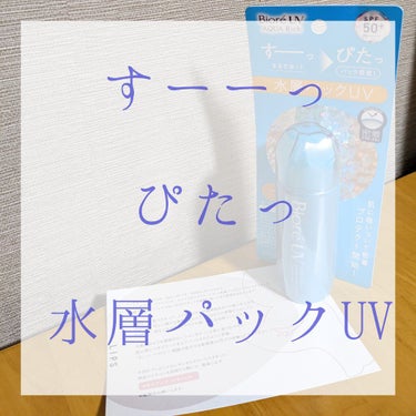 こんにちは、みたかたです ‪ 𓈒𓏸

今回は、LIPSで当選したこちらのレビューを。

#ビオレ #Biore #ビオレUV #NEW
#アクアリッチ #アクアプロテクトローション 
#水層パックUV
