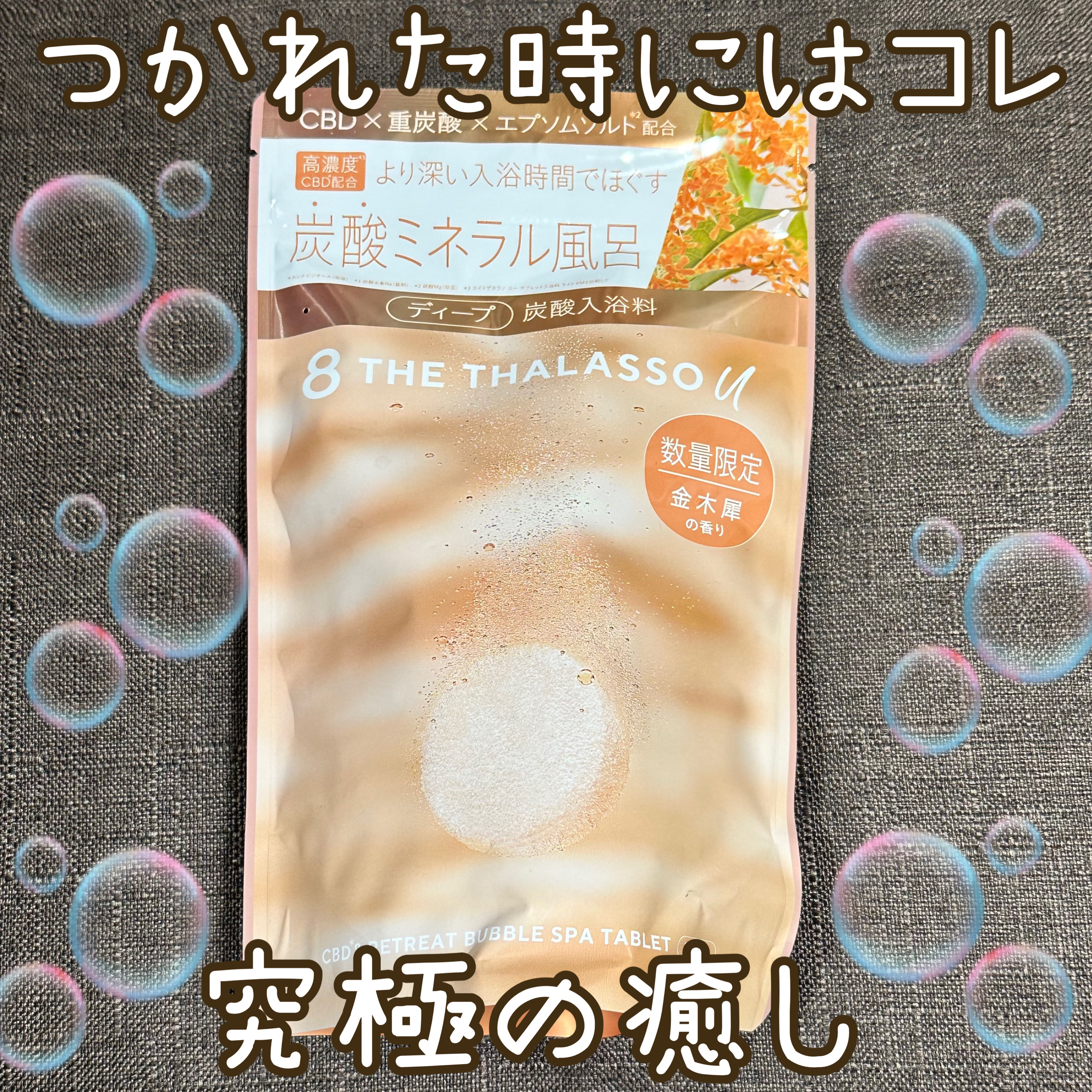 エイトザタラソ ユー CBD＆リトリート バブルスパ タブレット入浴料 ディープ キンモクセイの香り/エイトザタラソ/炭酸系入浴剤を使ったクチコミ（1枚目）