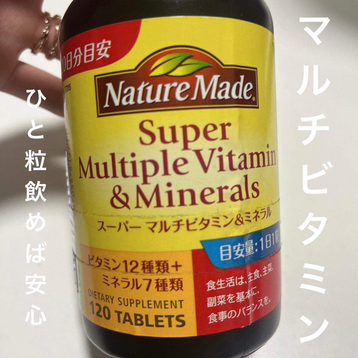 スーパーマルチビタミン&ミネラル/ネイチャーメイド/健康サプリメントを使ったクチコミ(1枚目)