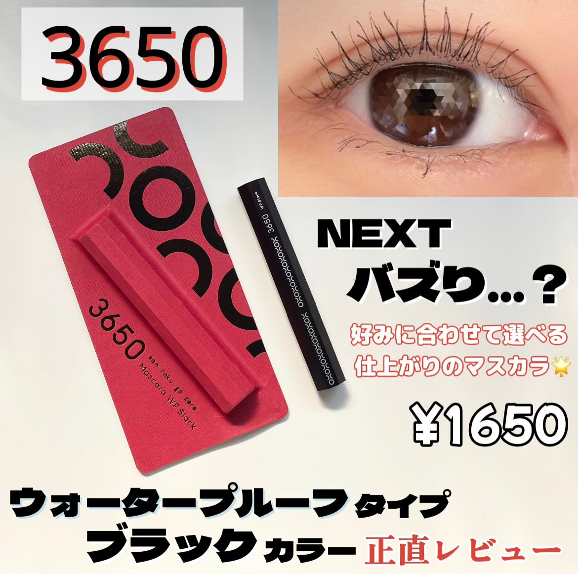 マスカラ WP/3650/マスカラを使ったクチコミ(1枚目)