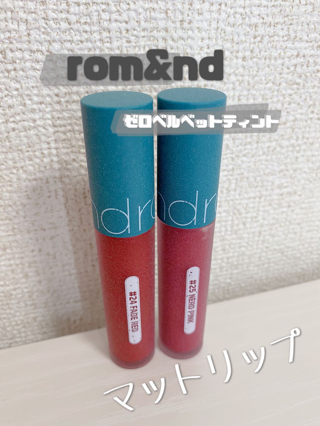 ゼロベルベットティント/rom&nd/リップティントを使ったクチコミ（1枚目）