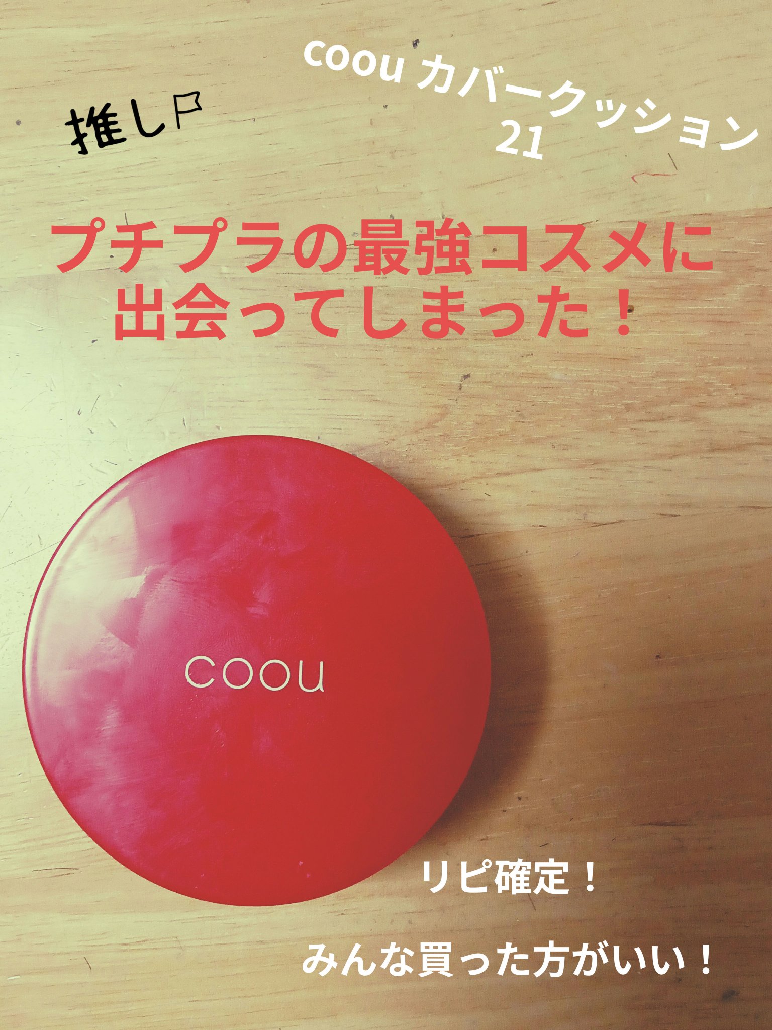 クッションファンデーション/coou/クッションファンデーションを使ったクチコミ（1枚目）