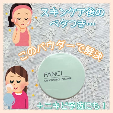 オイルコントロールパウダー＜医薬部外品＞/ファンケル/プレストパウダーを使ったクチコミ（1枚目）