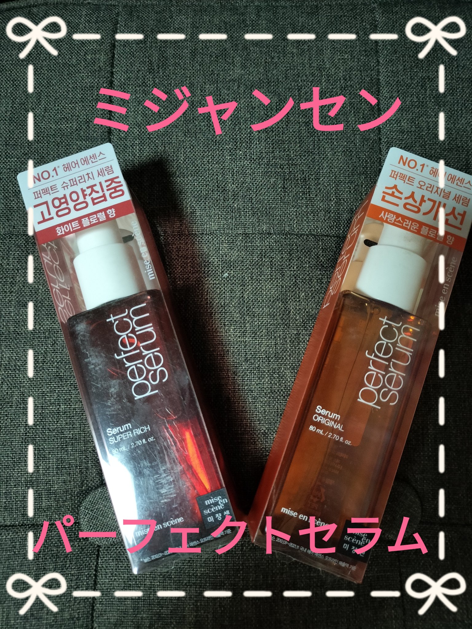 パーフェクトセラム リッチセラム/miseenscene/アウトバストリートメントを使ったクチコミ（1枚目）
