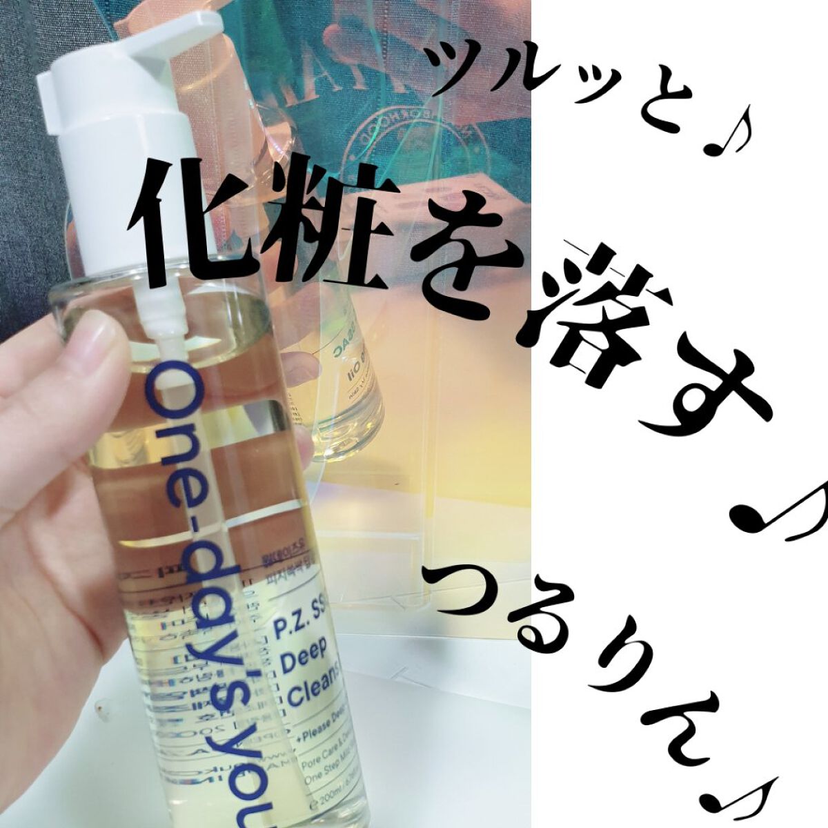 ワンデイズユー ディープクレンジグオイル/One-day's you/オイルクレンジングを使ったクチコミ(1枚目)