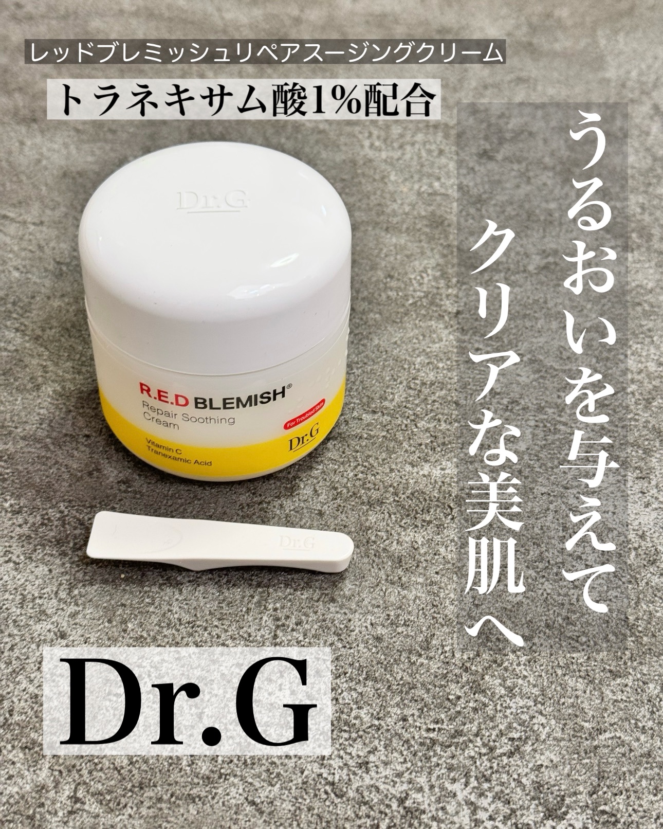 レッドブレミッシュ リペアスージングクリーム/Dr.G/フェイスクリームを使ったクチコミ（1枚目）