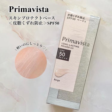 スキンプロテクトベース＜皮脂くずれ防止＞SPF50/プリマヴィスタ/化粧下地を使ったクチコミ（1枚目）