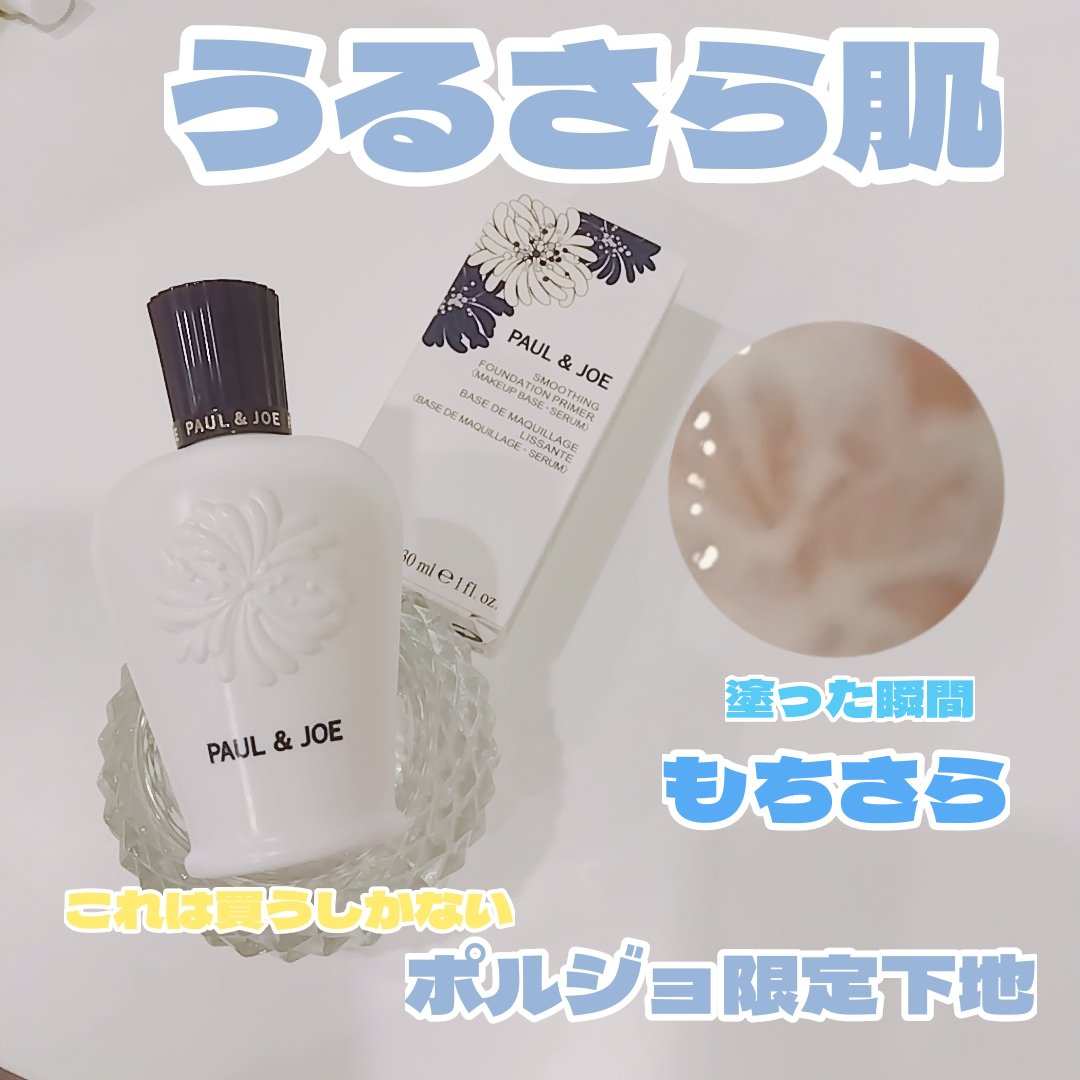 スムージング ファンデーション プライマー 001 スムージングカラー/PAUL & JOE BEAUTE/化粧下地を使ったクチコミ（1枚目）